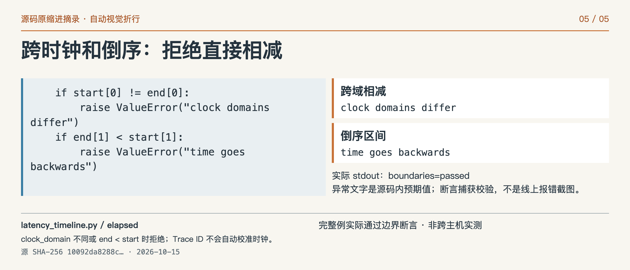 跨时钟和倒序:拒绝直接相减