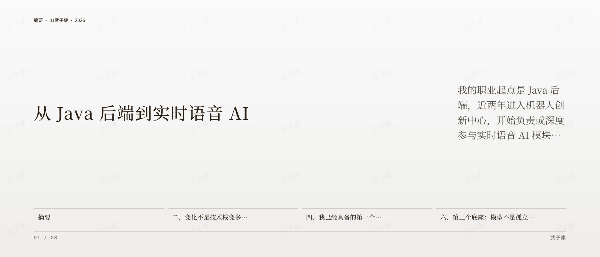 从 Java 后端到实时语音 AI