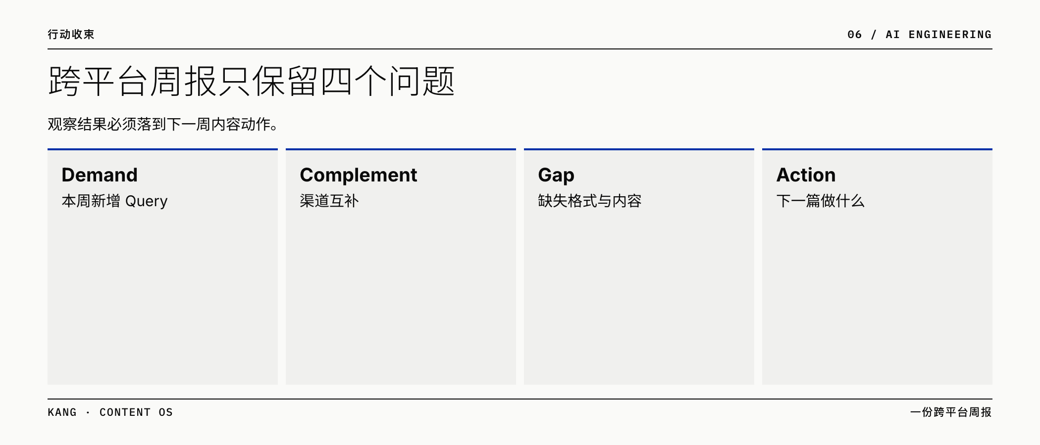 跨平台周报只保留四个问题