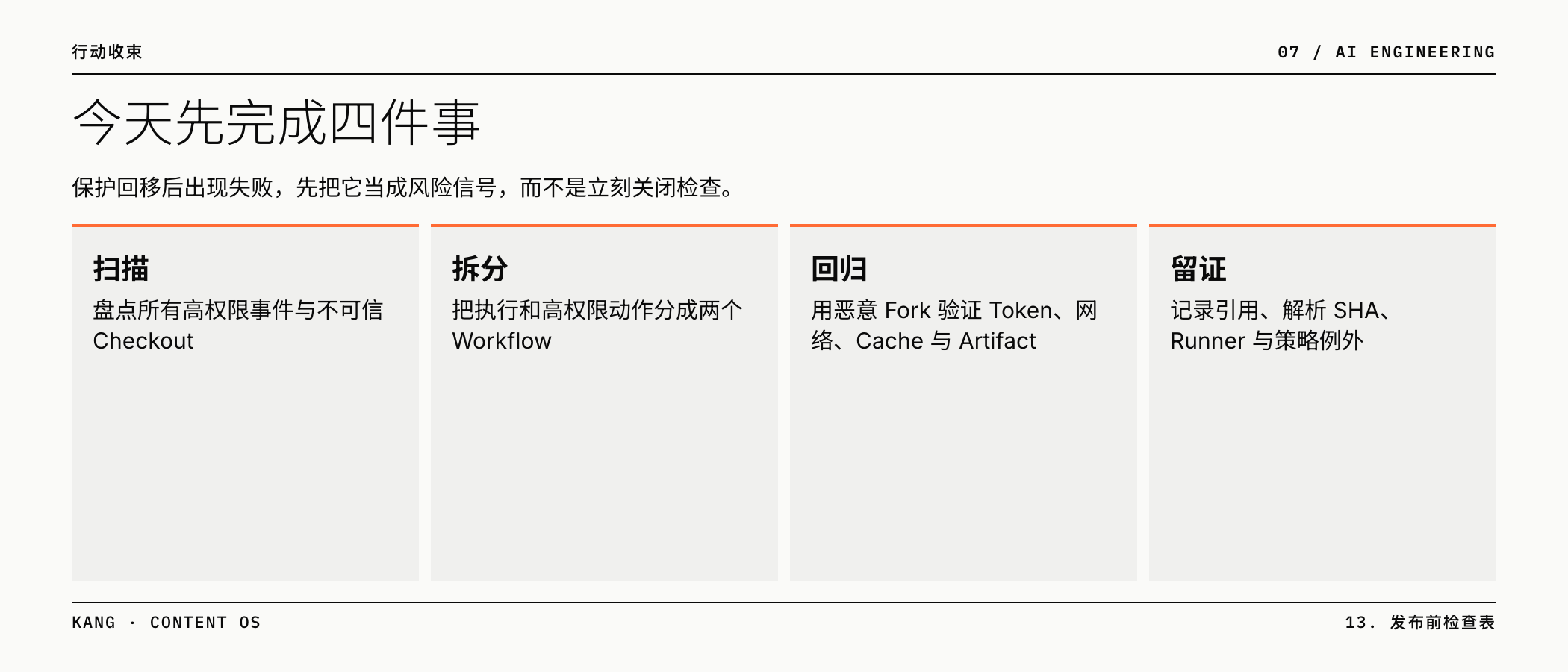 今天先完成四件事