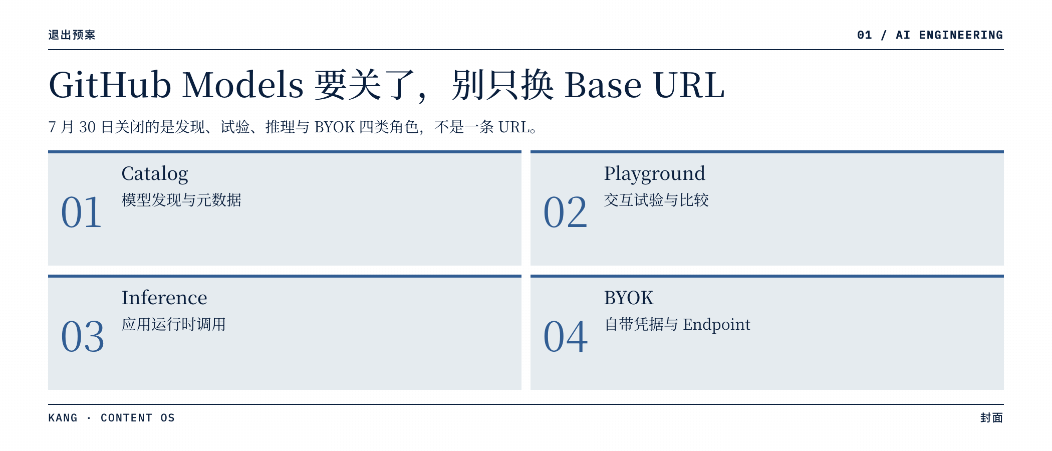 GitHub Models 要关了，别只换 Base URL