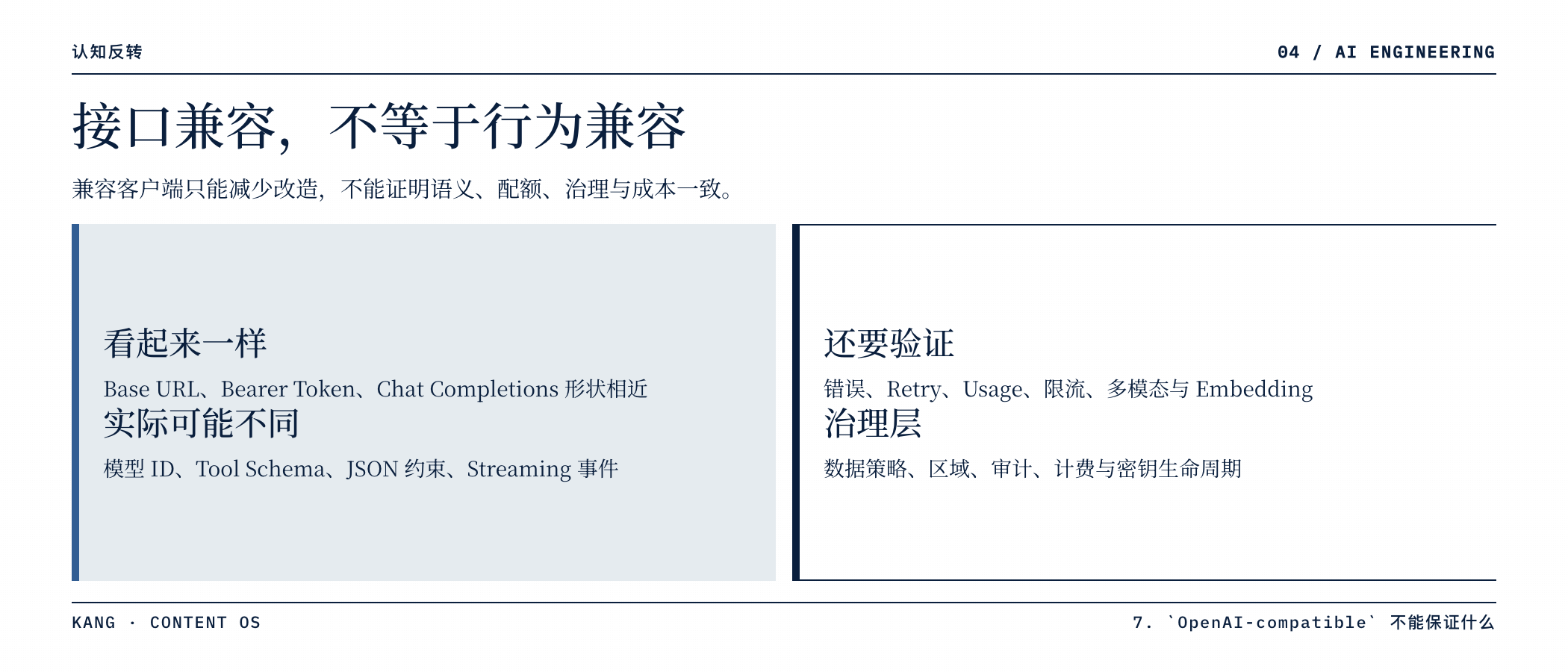接口兼容，不等于行为兼容