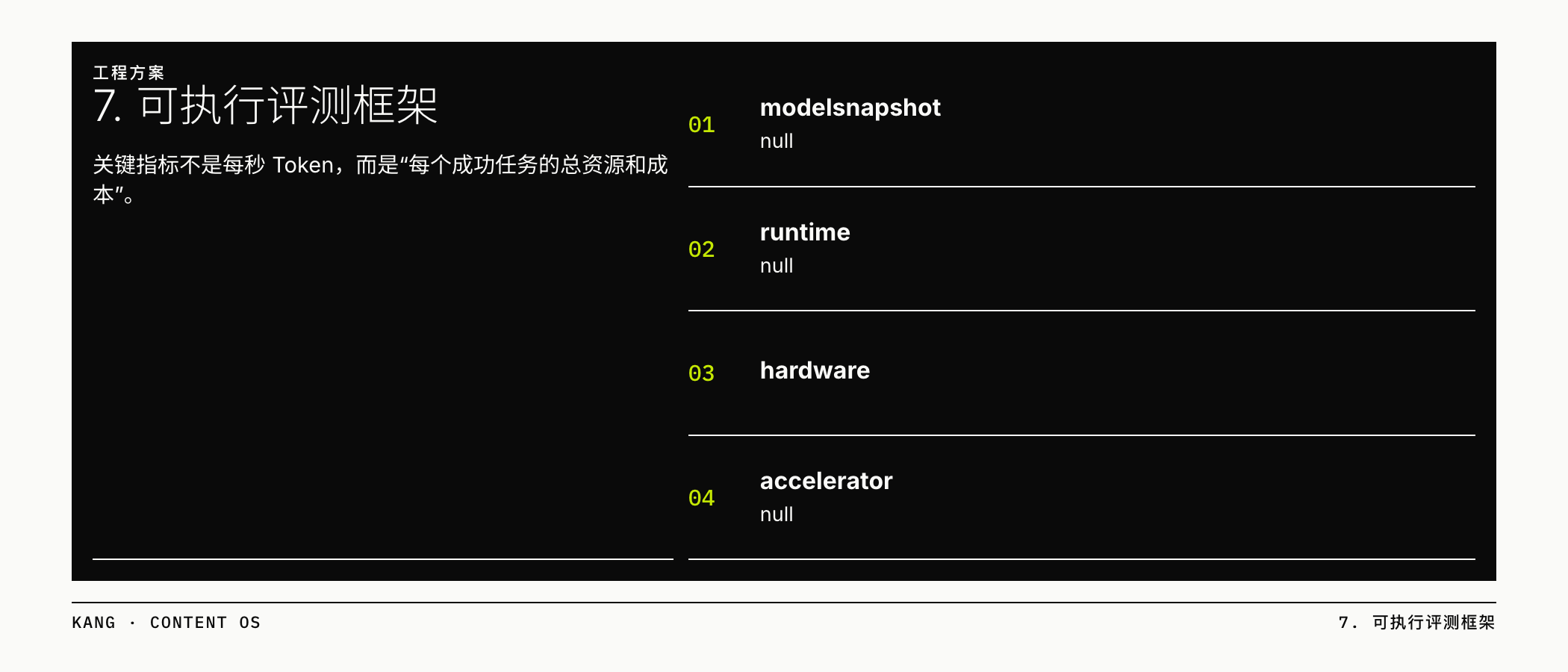 7. 可执行评测框架