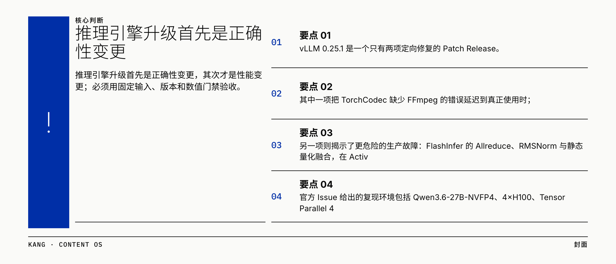 推理引擎升级首先是正确性变更