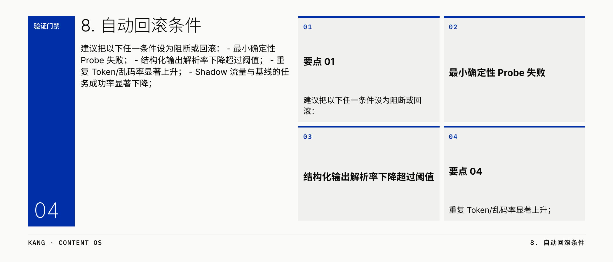 8. 自动回滚条件