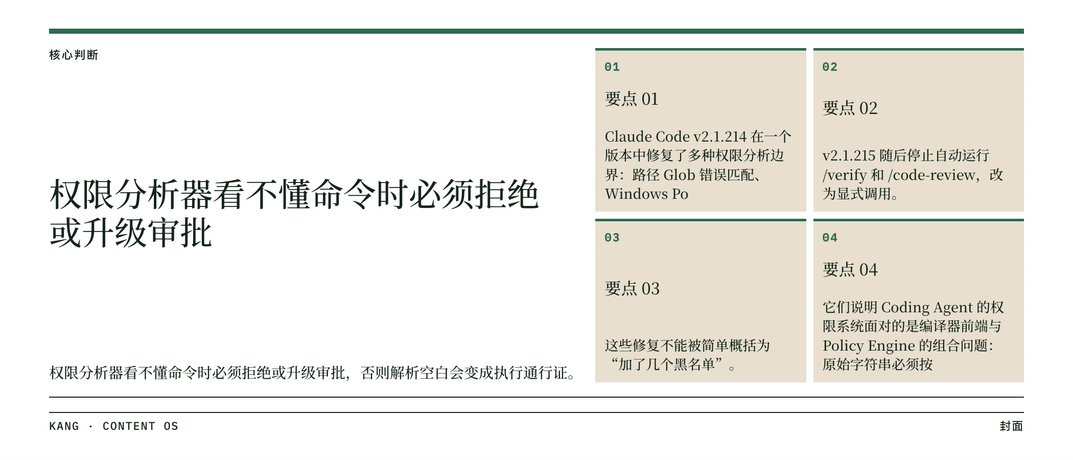 权限分析器看不懂命令时必须拒绝或升级审批