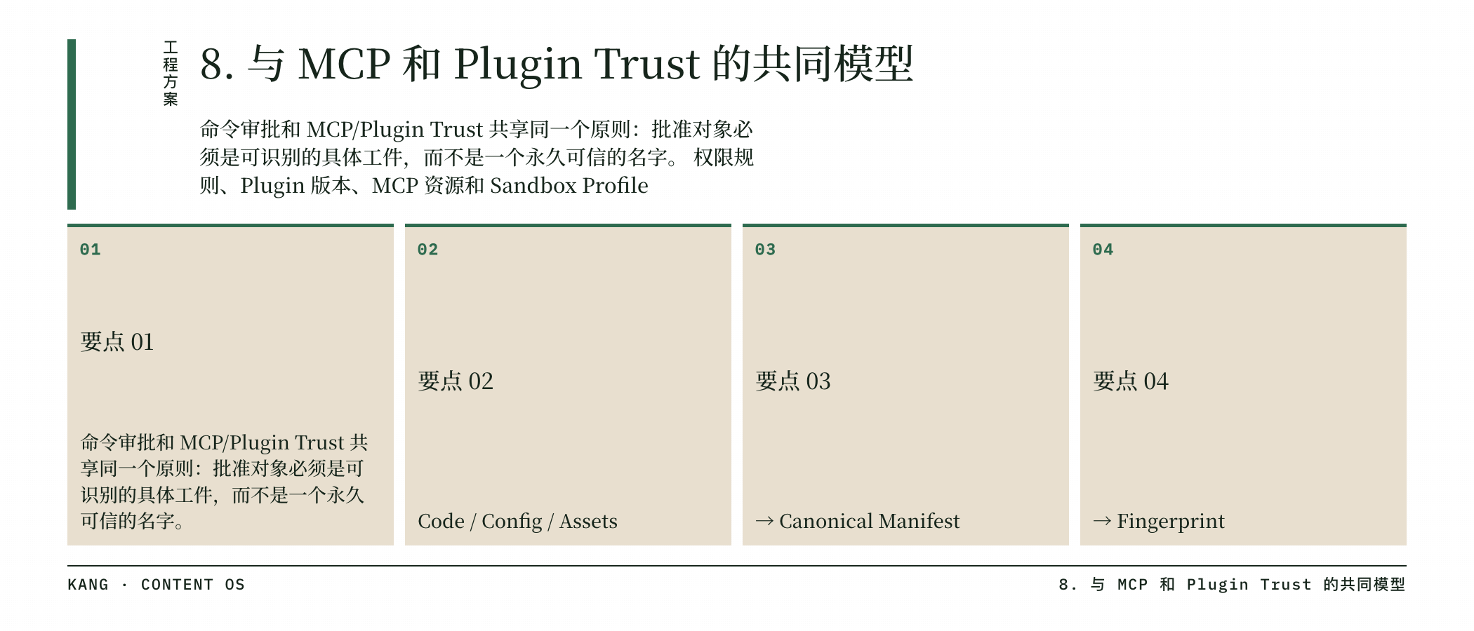 8. 与 MCP 和 Plugin Trust 的共同模型