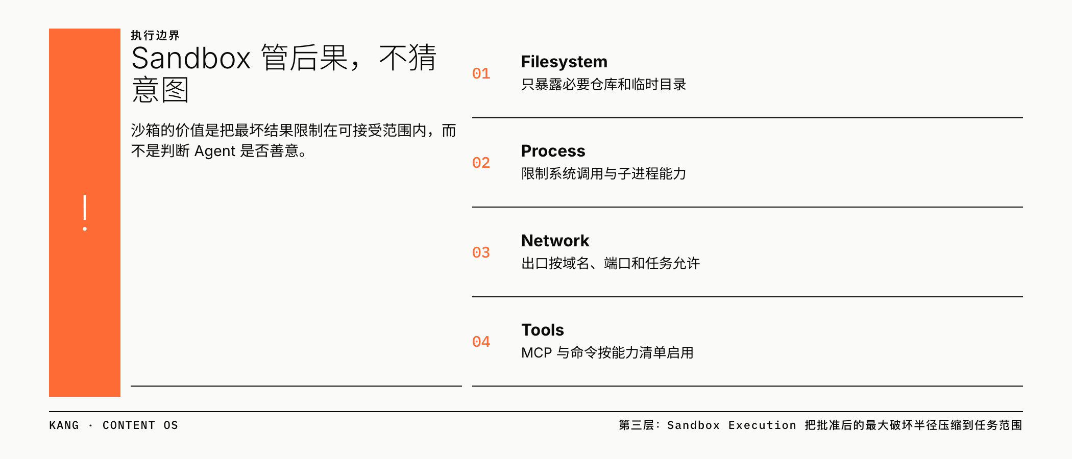 Sandbox 管后果,不猜意图