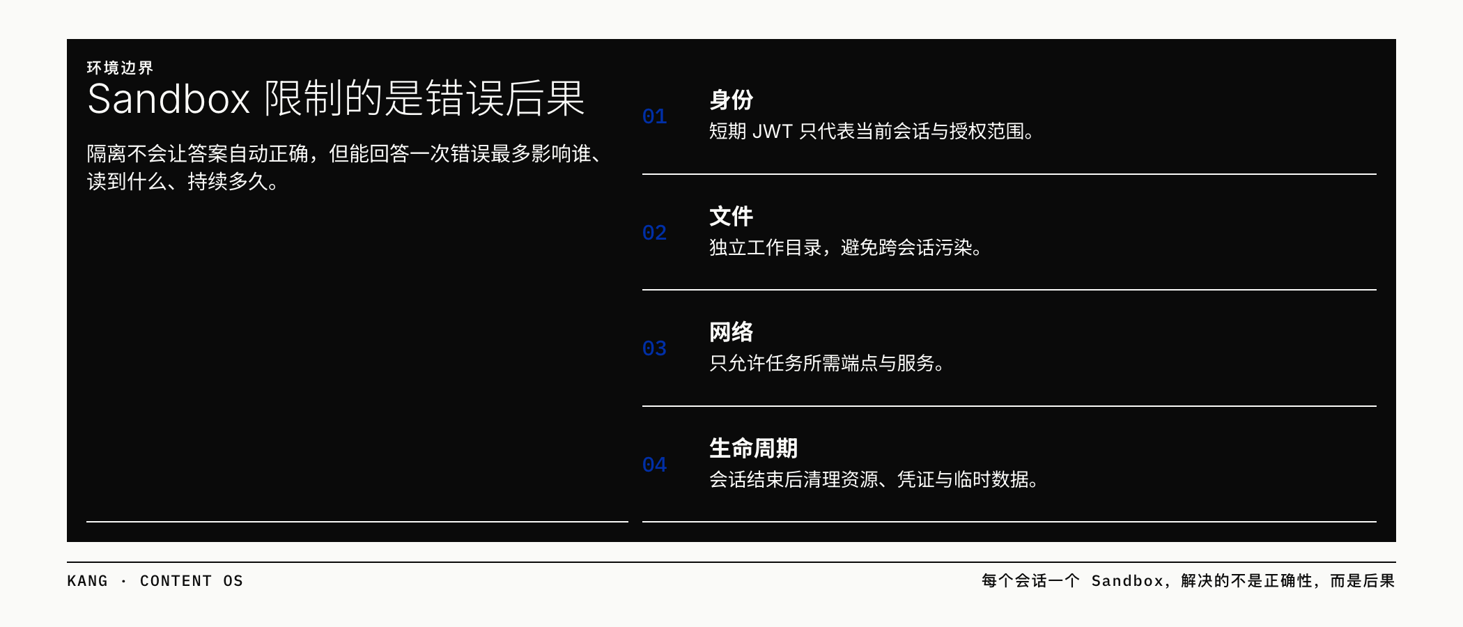 Sandbox 限制一次错误的影响范围