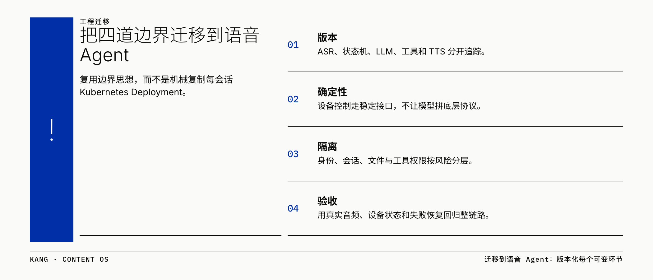 把四道系统边界迁移到语音 Agent
