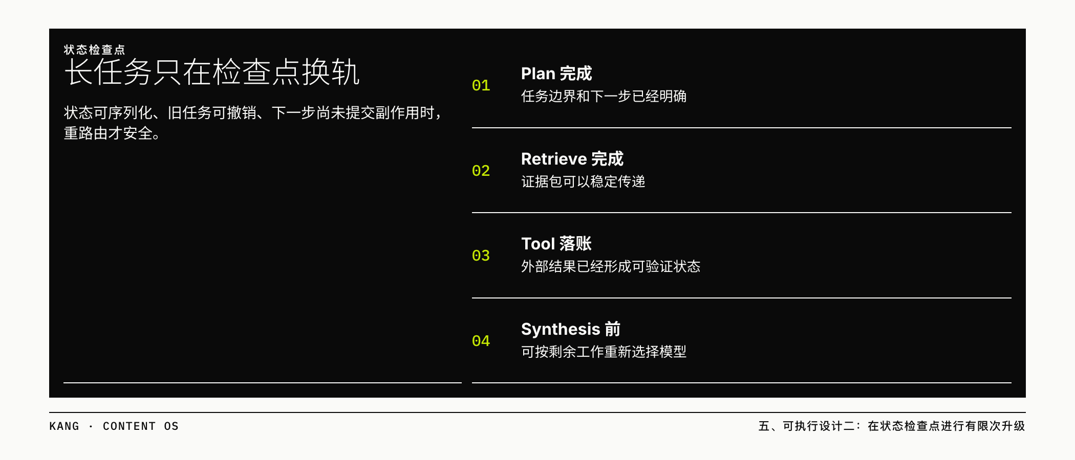 长任务只在检查点换轨