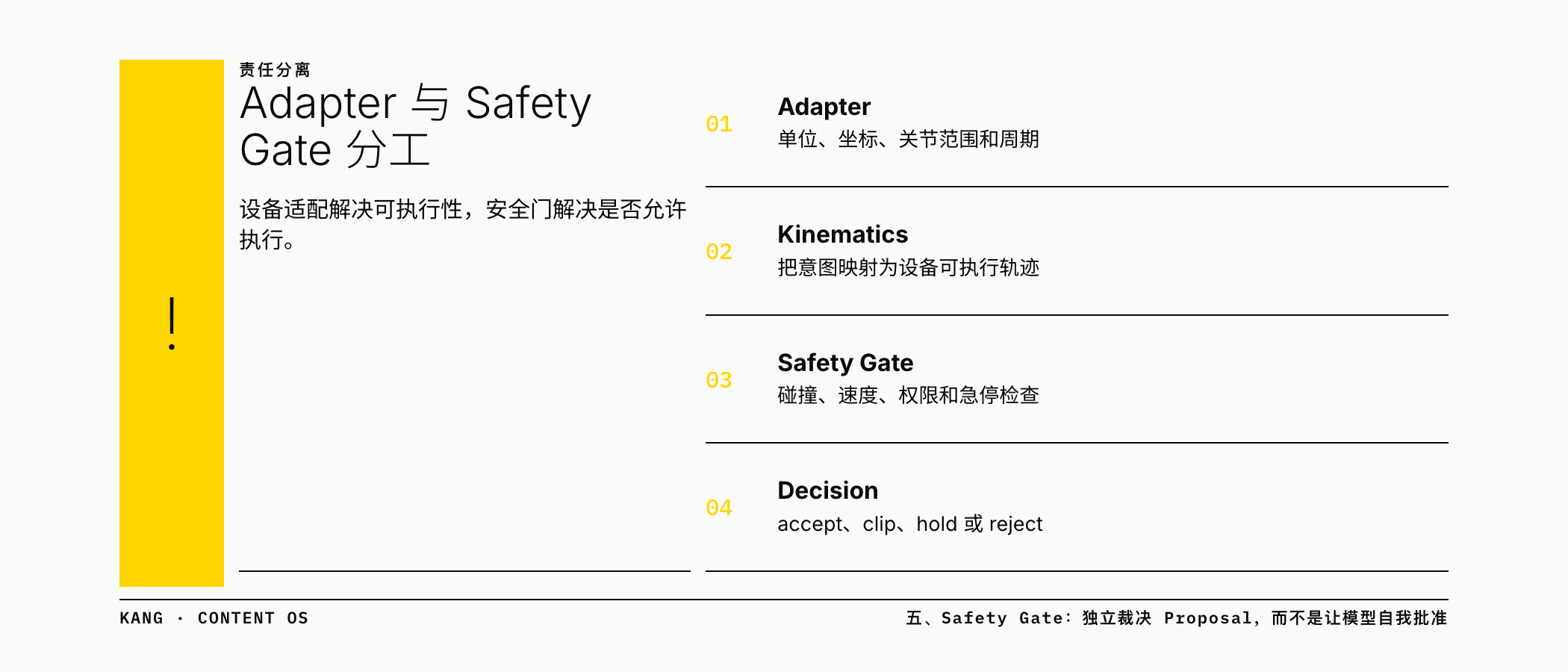 Adapter 与 Safety Gate 分工