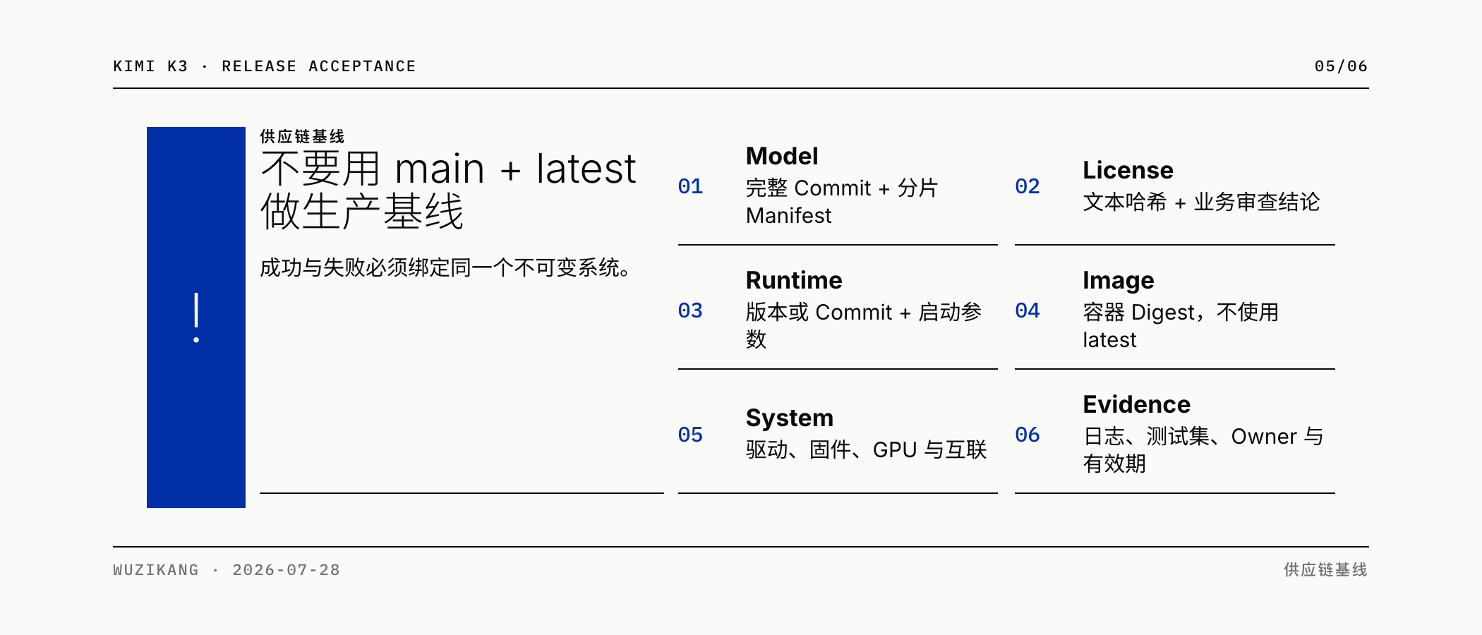 不要用 main 与 latest 作为生产基线
