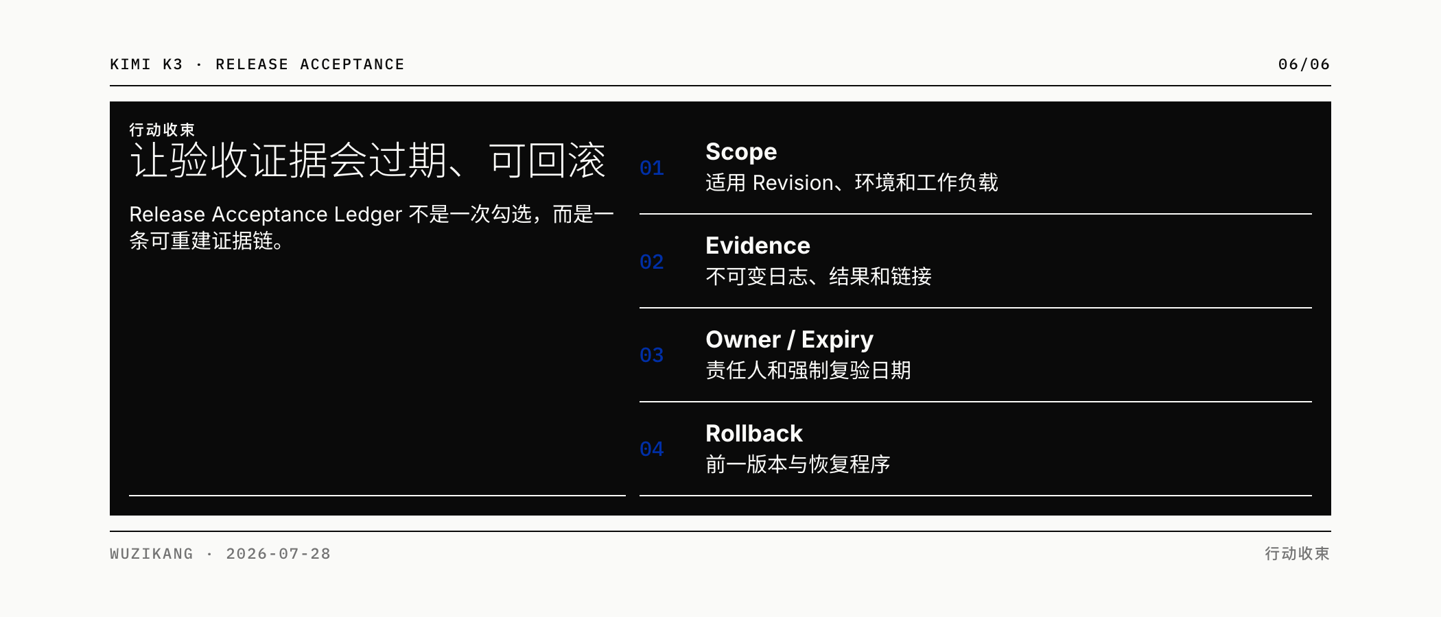让验收证据可过期、可回滚