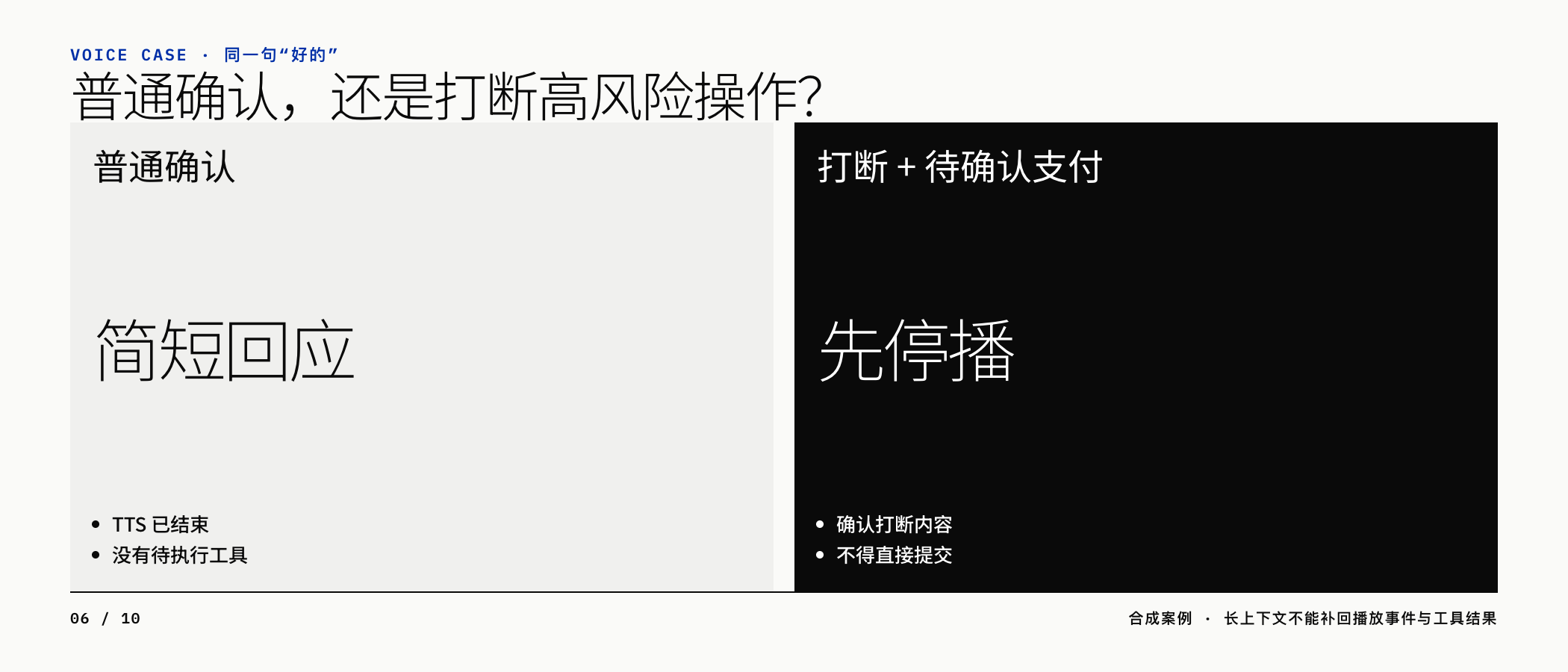 同一句“好的”,在不同播放和工具状态下对应不同安全动作