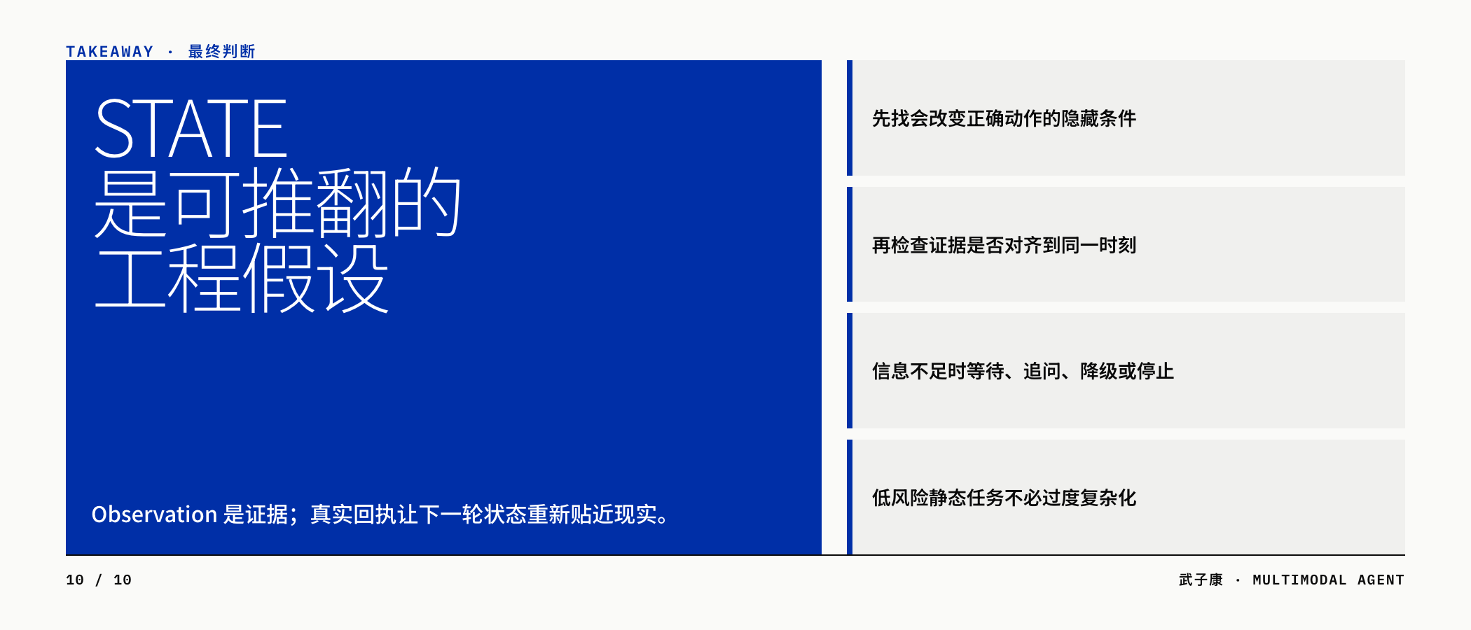 Observation 是证据,State 是可以被反例推翻的充分性假设