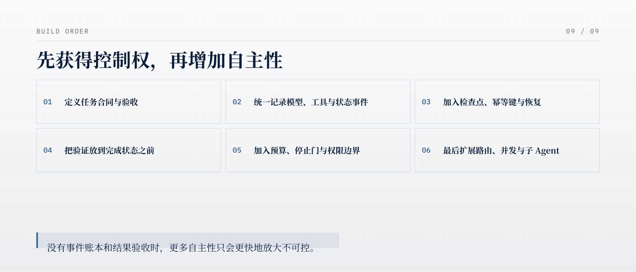 先获得控制权,再增加自主性