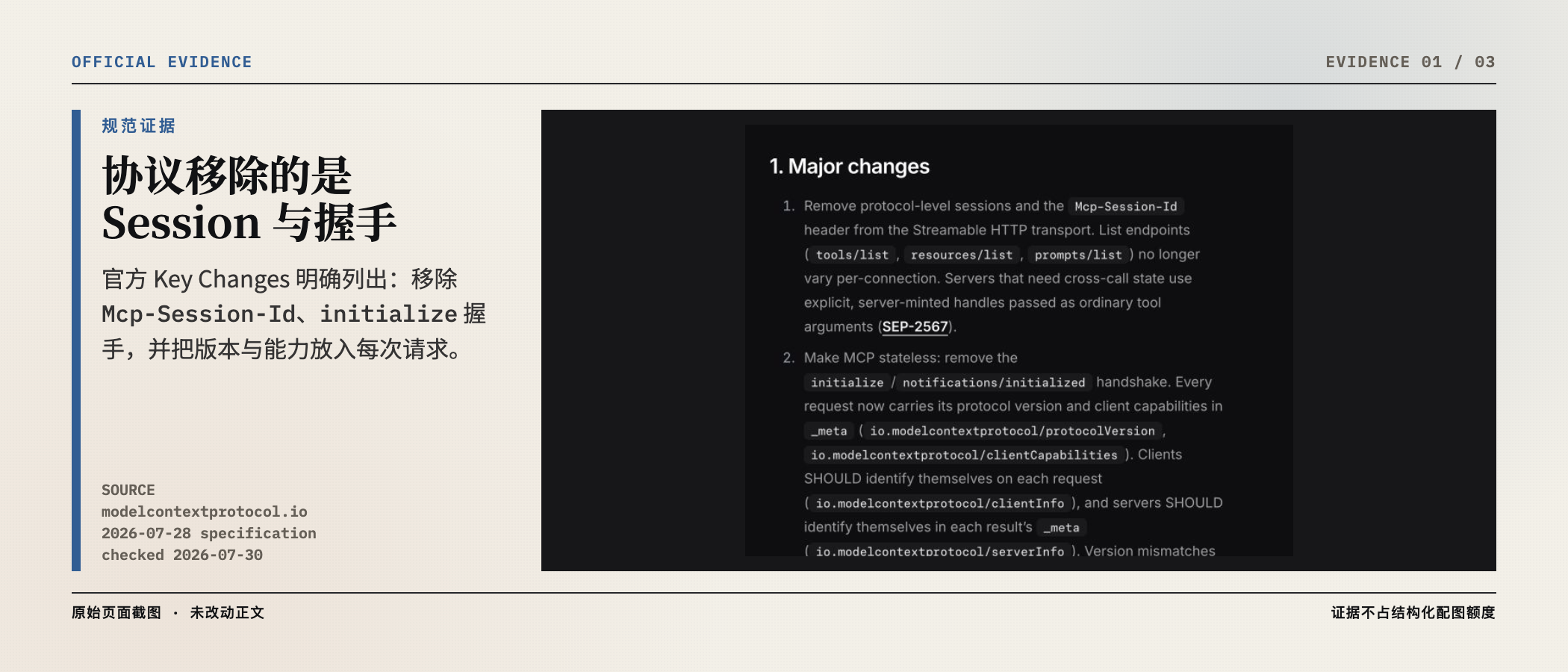 MCP 2026-07-28 官方 Key Changes:移除协议 Session 与初始化握手