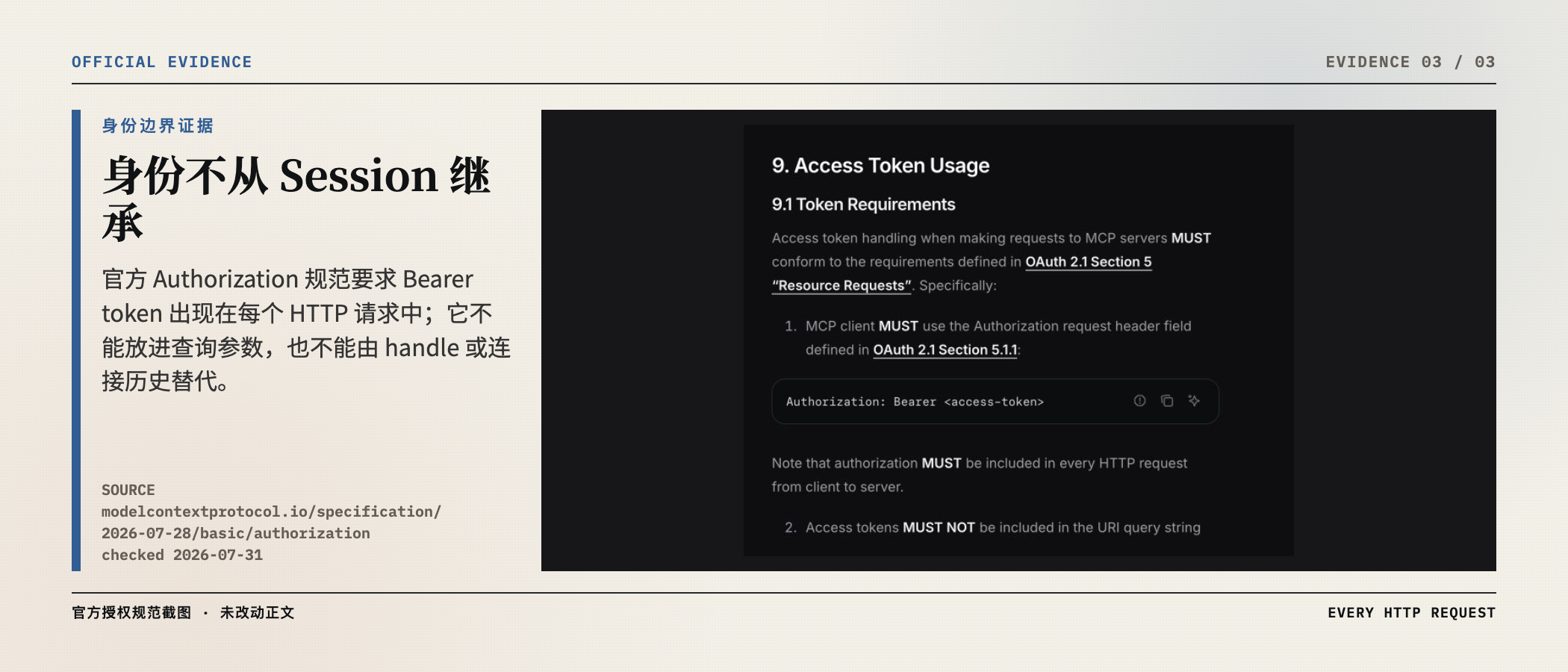MCP Authorization 官方要求:Bearer token 必须出现在每个 HTTP 请求中