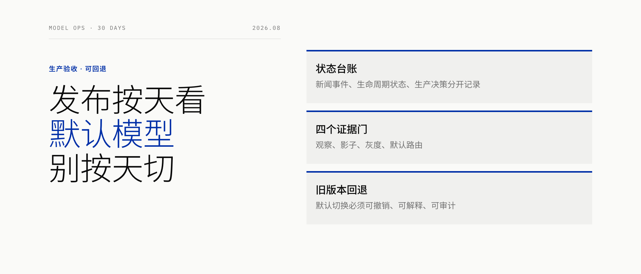 模型发布后的 30 天生产验收