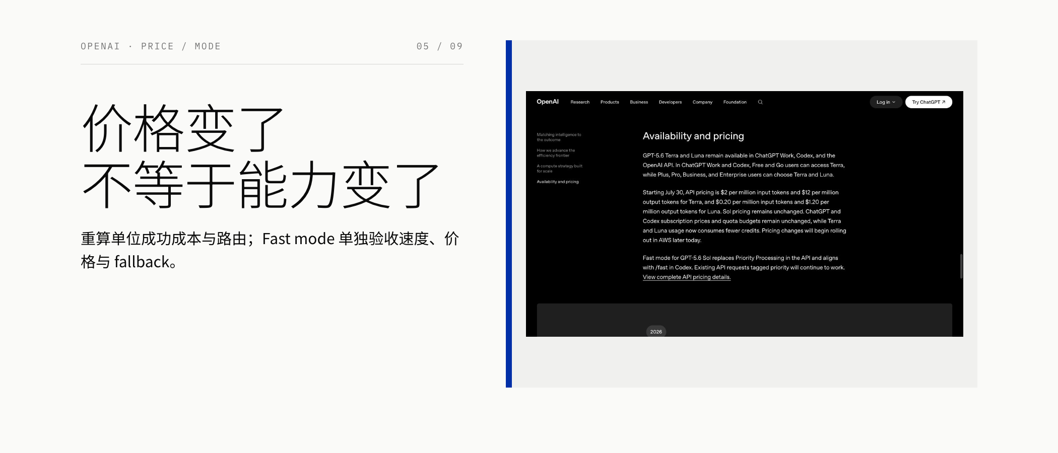 OpenAI:价格与 Fast mode 变化