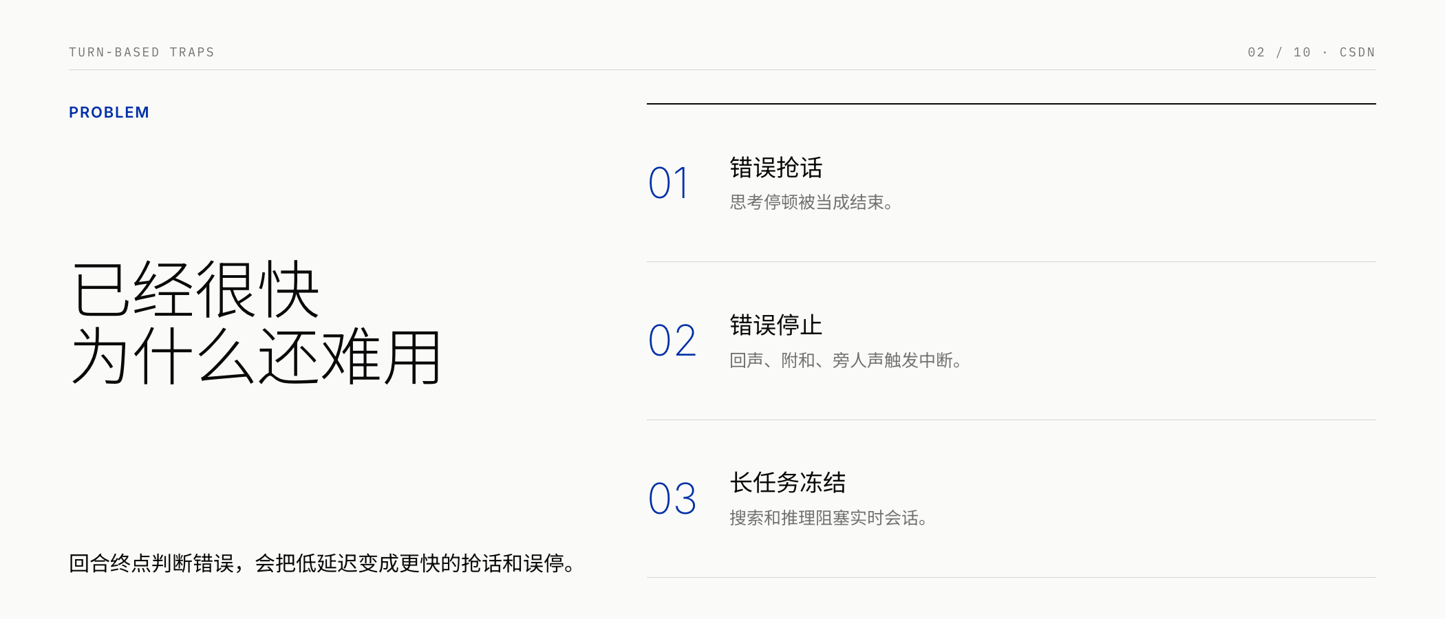 回合式语音的三类体验失败