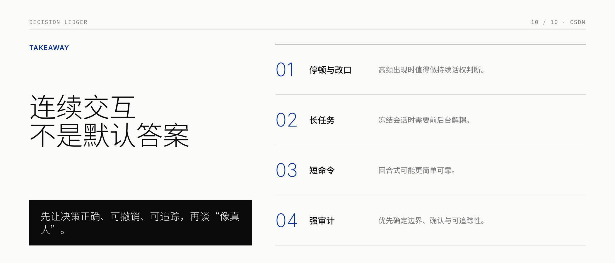 连续交互采用与评审清单