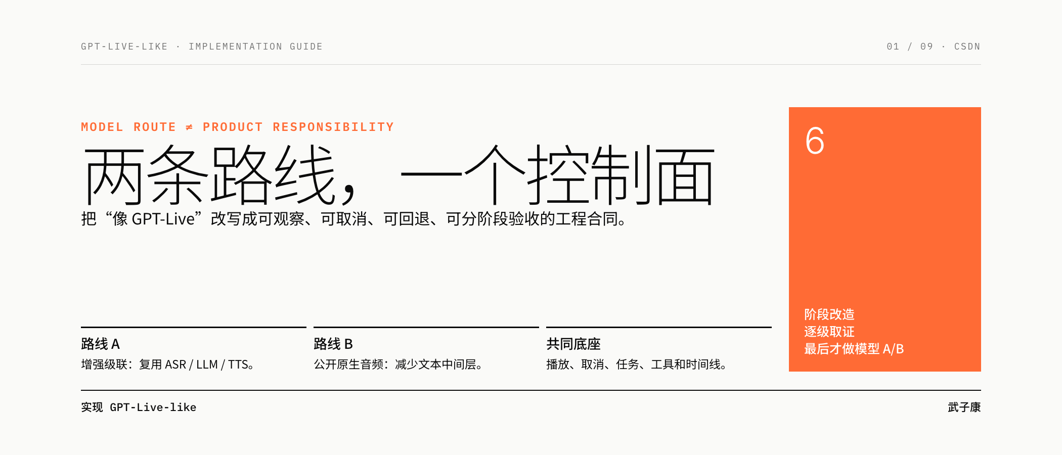 两条模型路线汇入同一控制面的实施总览