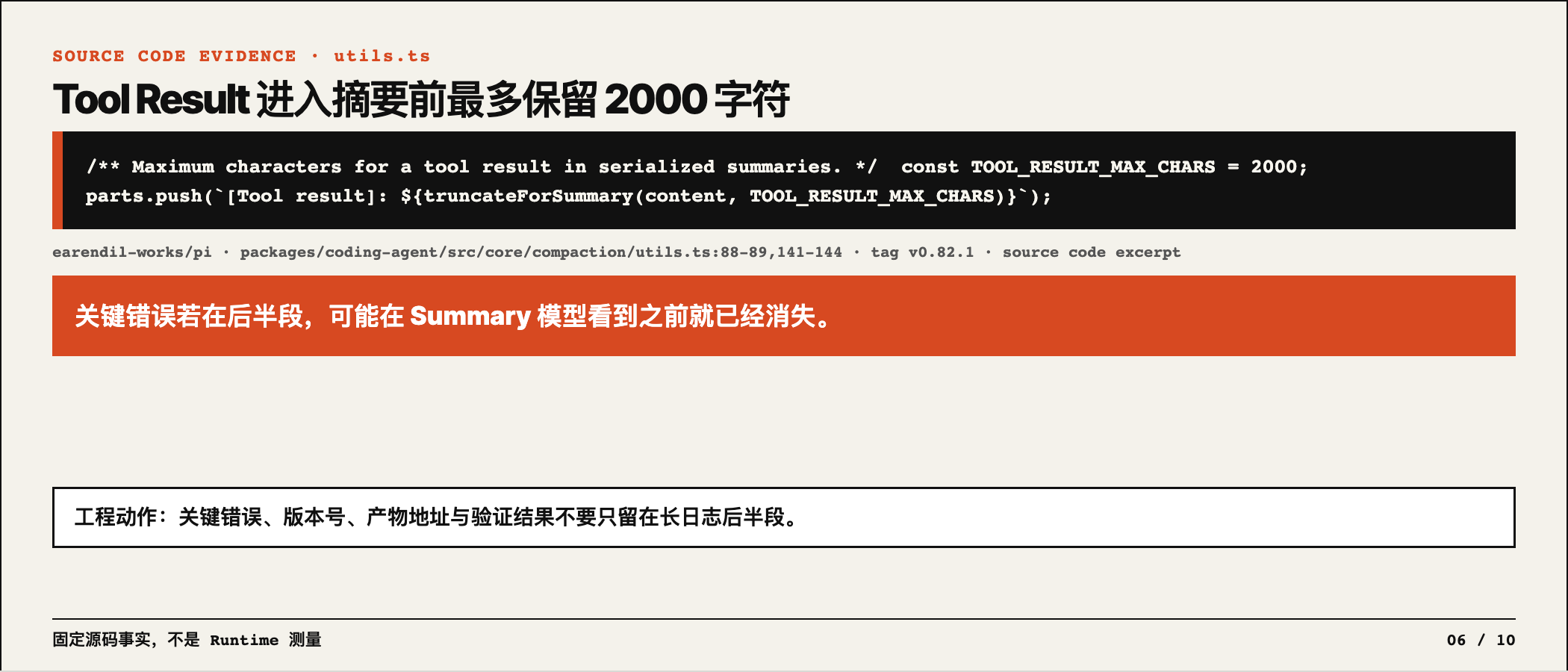Tool Result 2000 字符固定源码证据