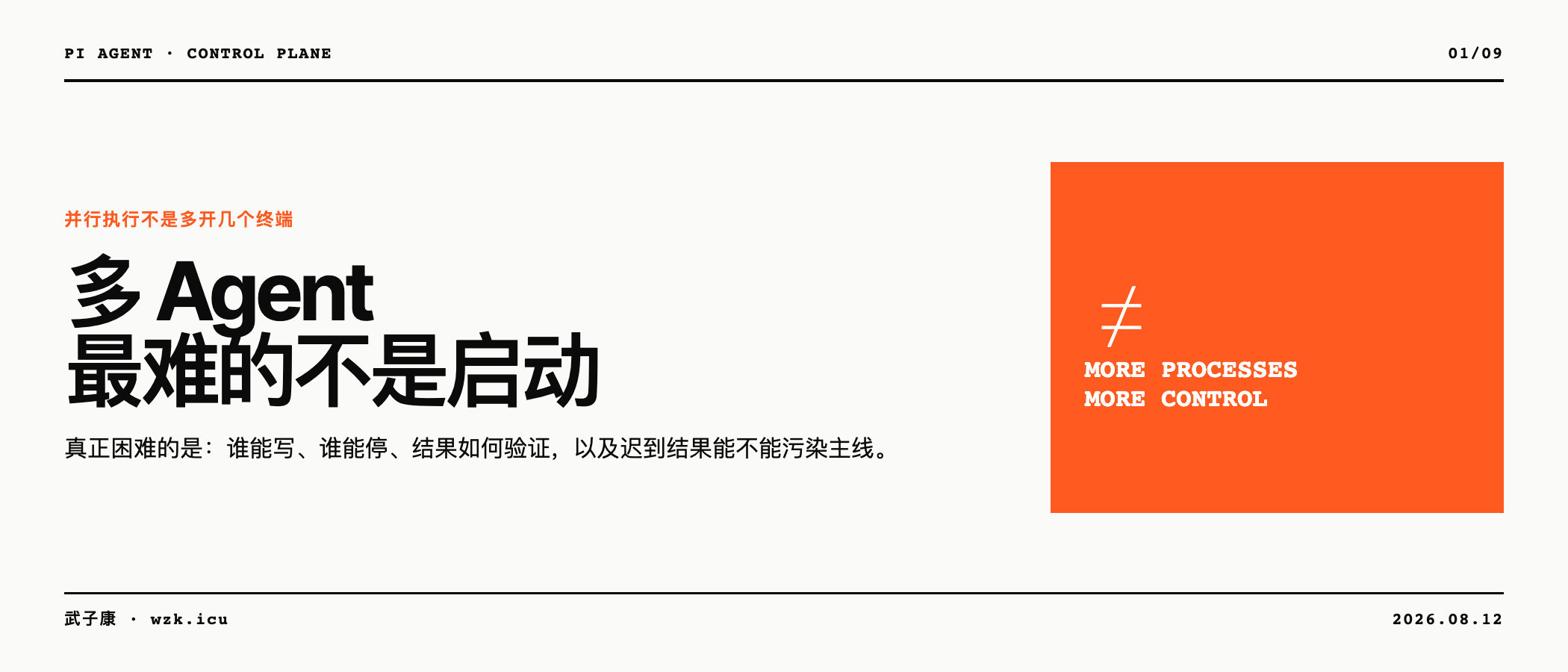 多 Agent 的核心难点是控制面