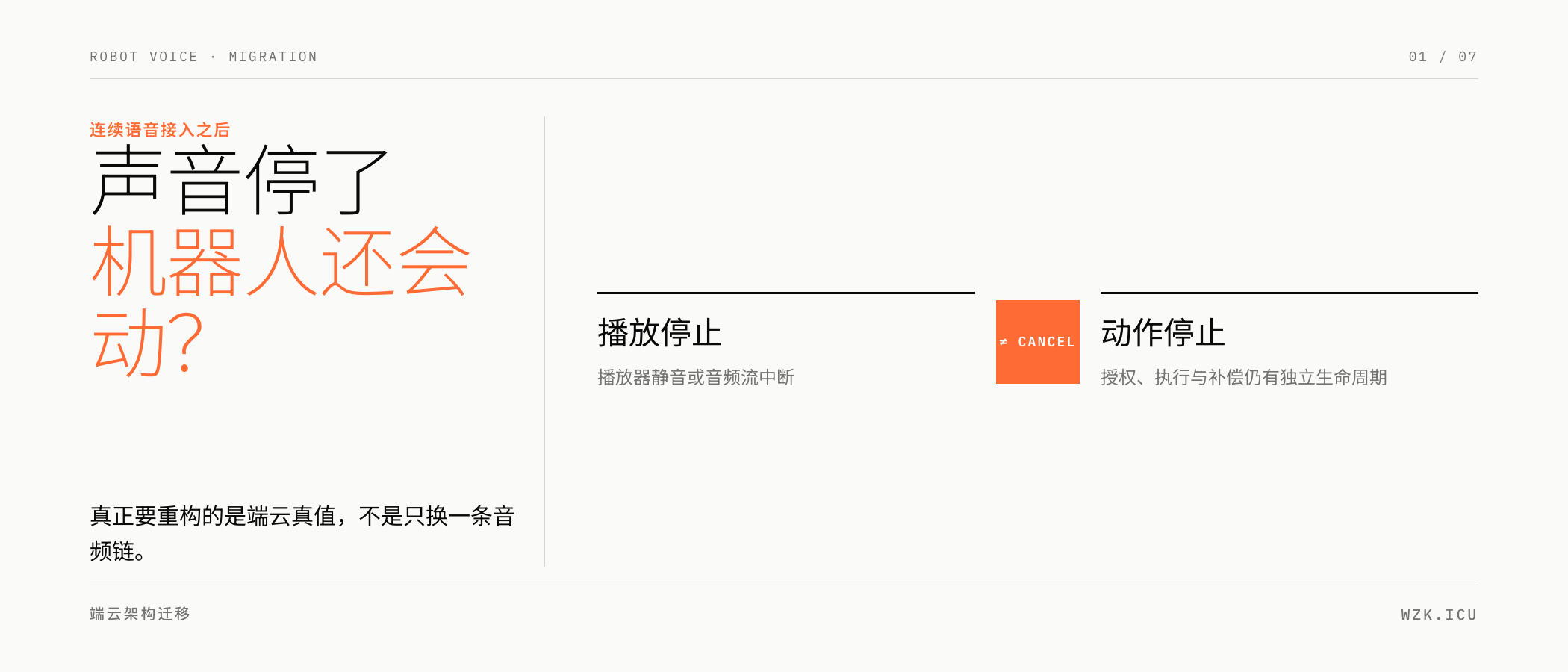 连续语音进入机器人后,声音停止不等于动作停止