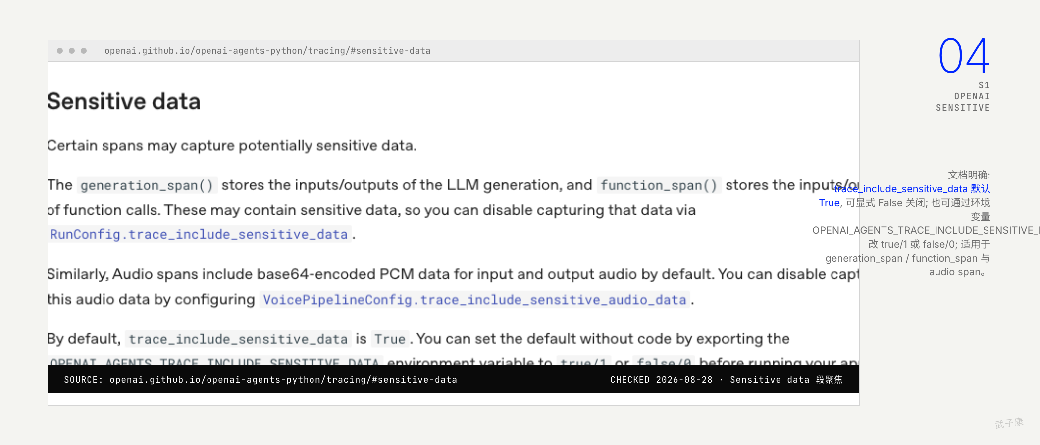 OpenAI 文档 Sensitive data 段: trace_include_sensitive_data 默认 True, 可显式 False 关闭