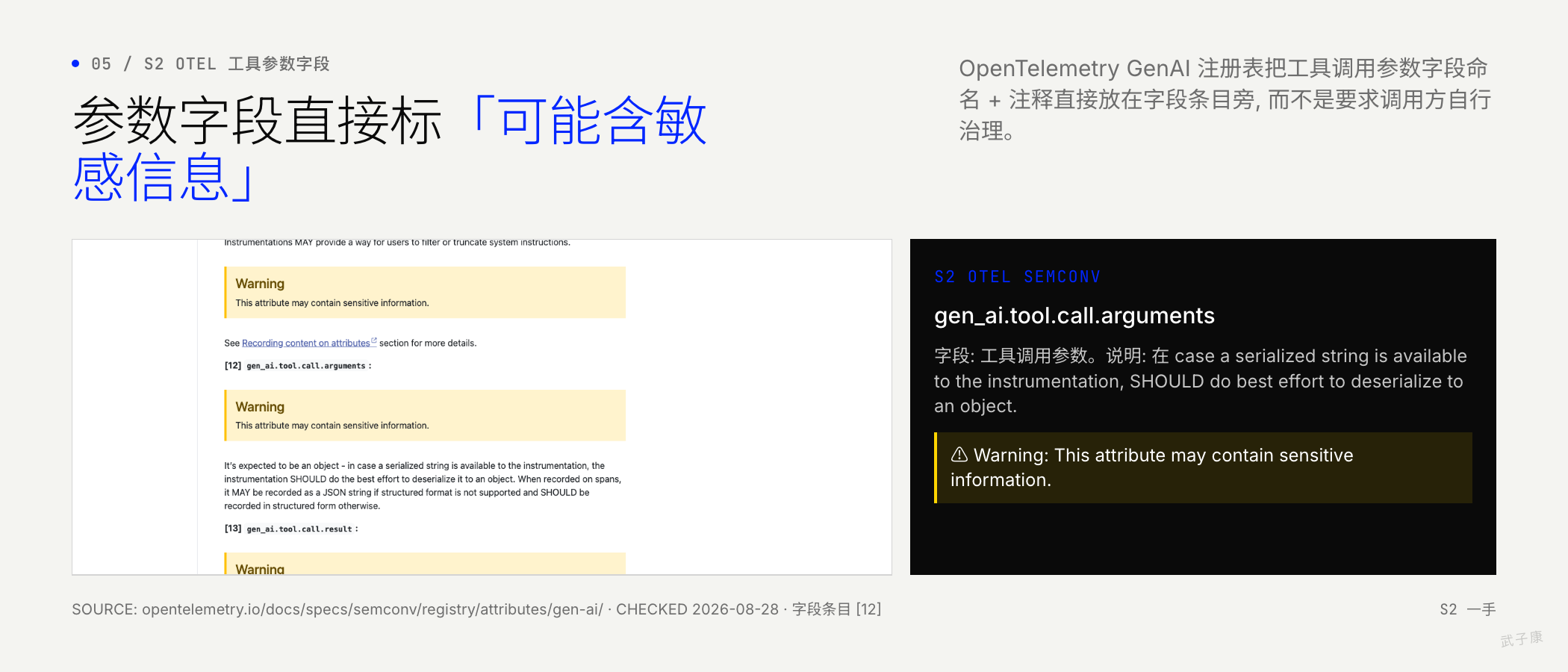OpenTelemetry gen_ai.tool.call.arguments 字段, 附 "may contain sensitive information" 警告