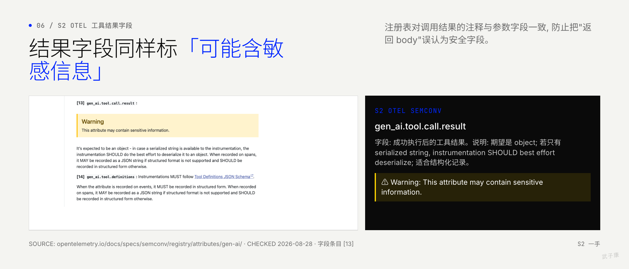 OpenTelemetry gen_ai.tool.call.result 字段, 同样附 "may contain sensitive information" 警告