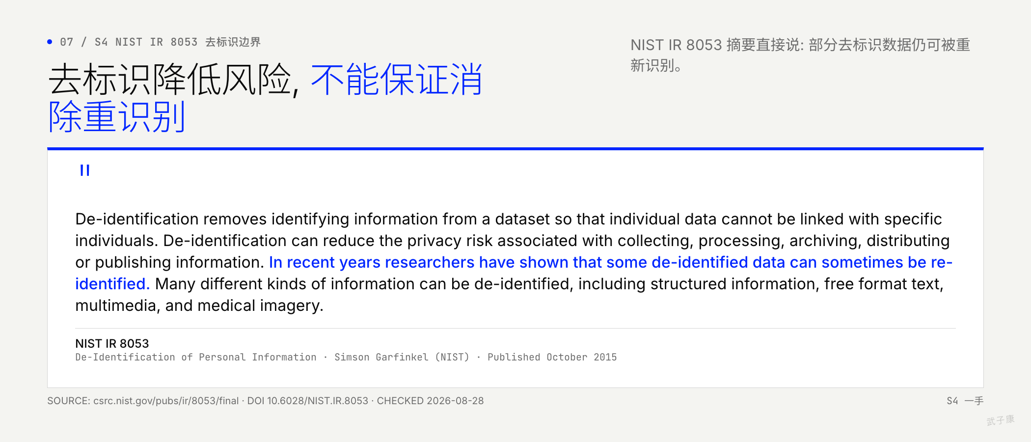 NIST IR 8053 摘要: 去标识可降低风险但不能消除重识别