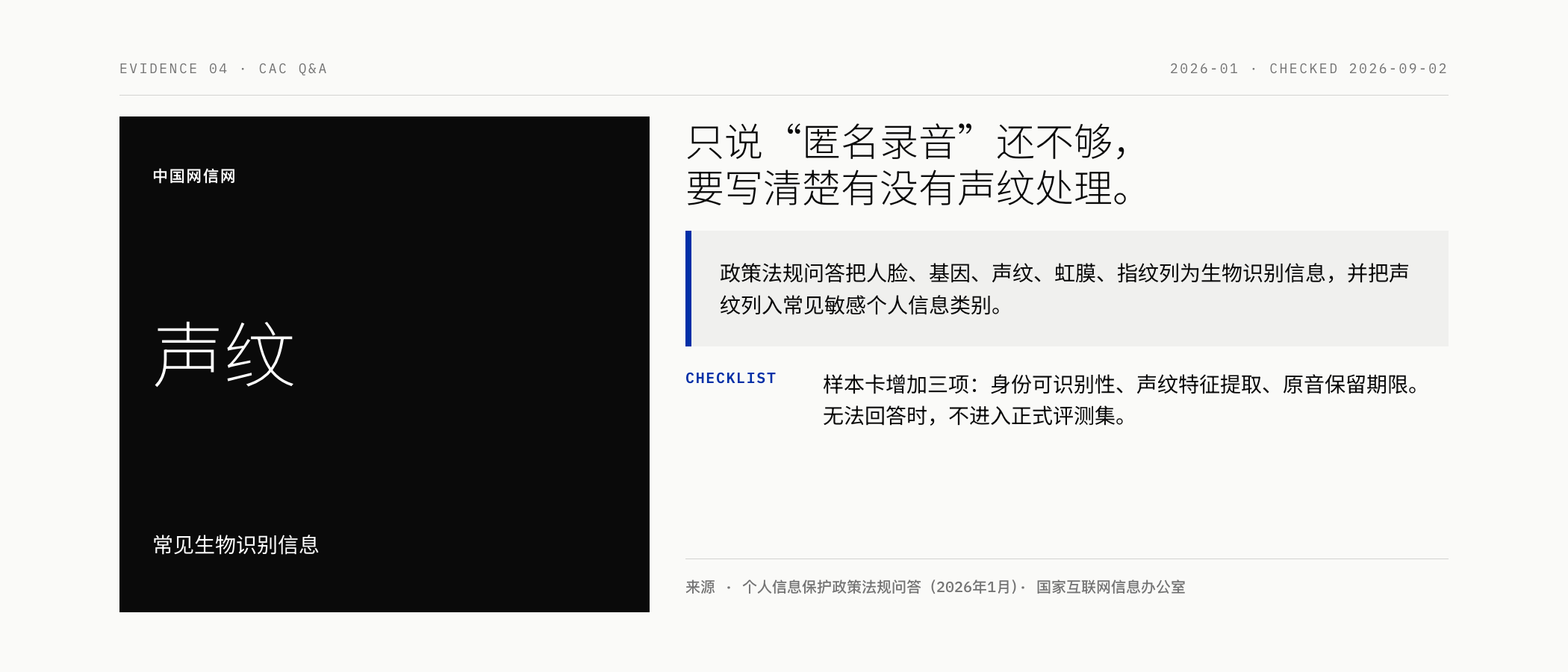 声纹属于生物识别信息的数据治理边界