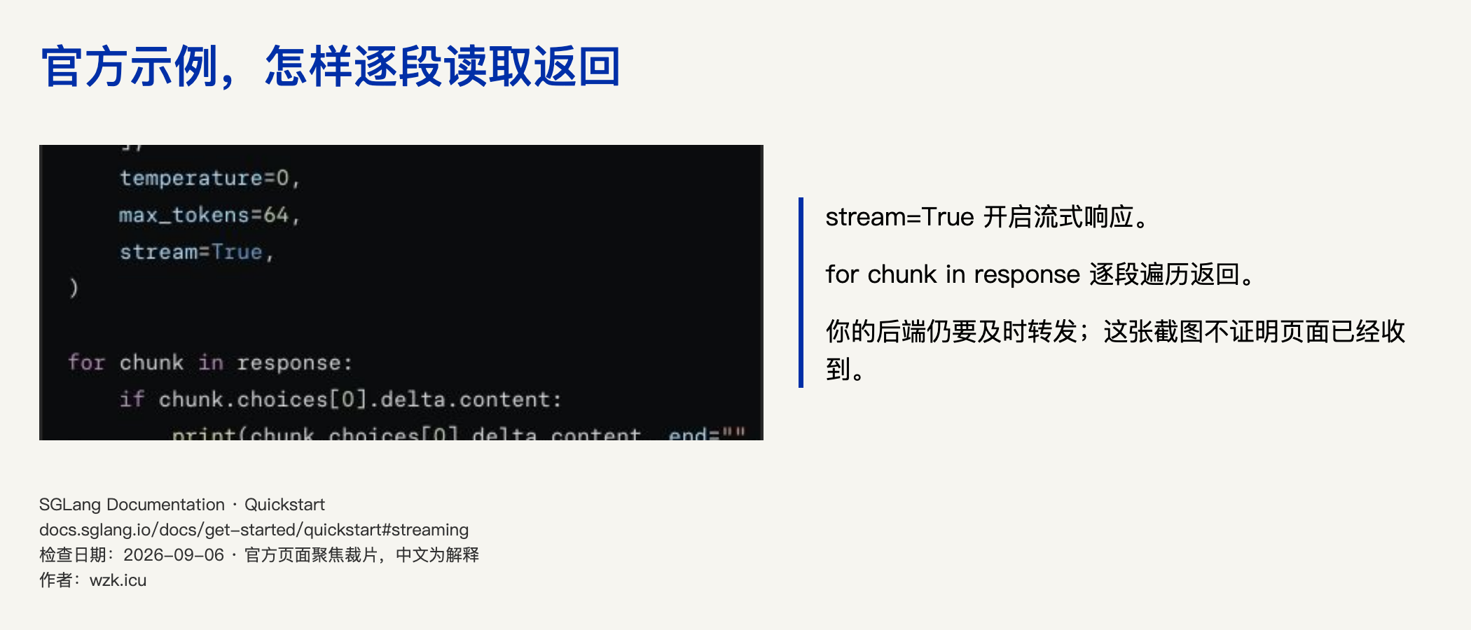 官方流式响应的逐段迭代