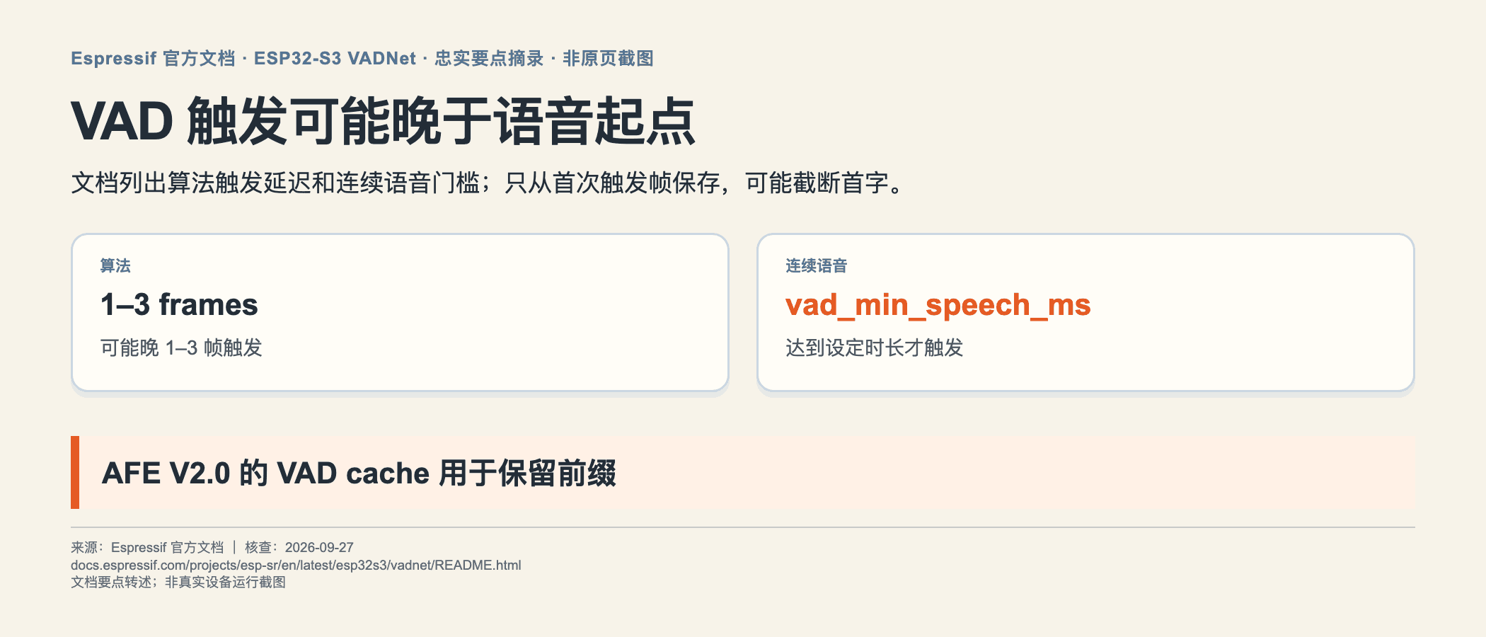乐鑫 VADNet 触发延迟与缓存的官方要点摘录