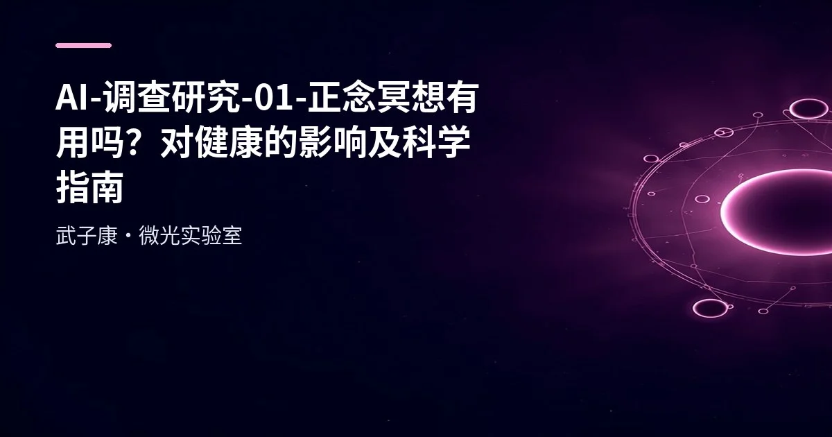 AI-调查研究-01-正念冥想有用吗？对健康的影响及科学指南