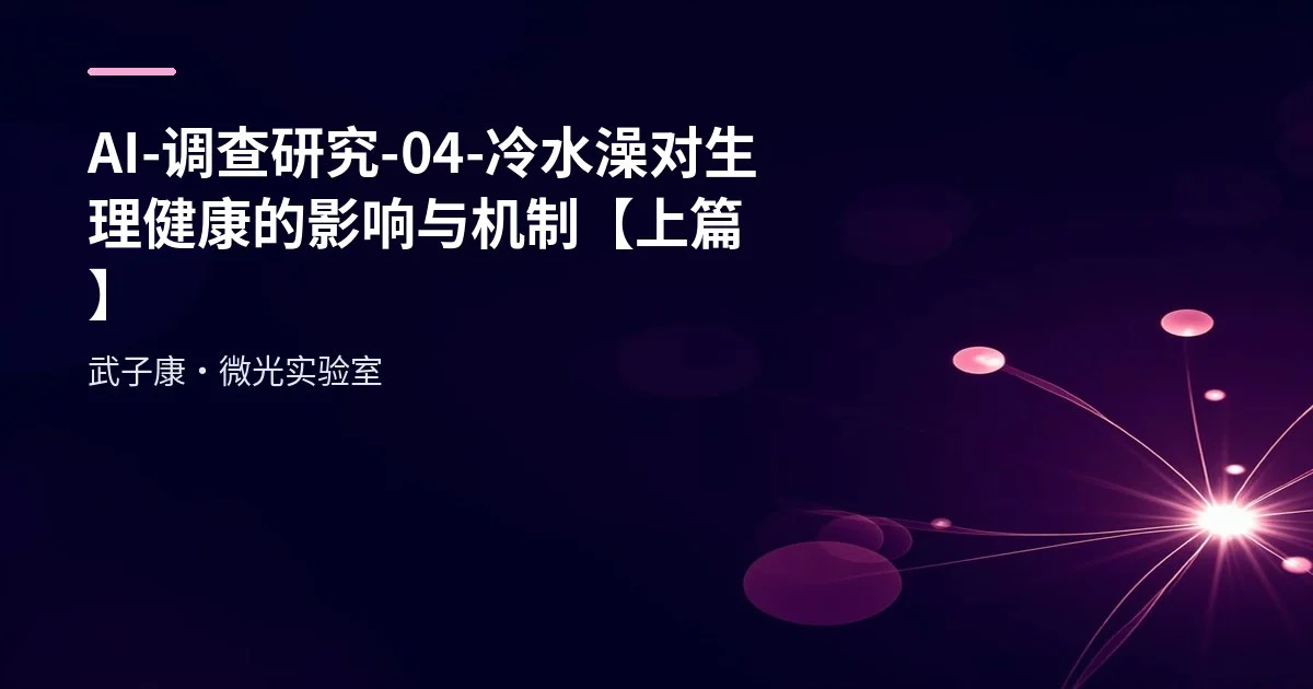 AI-调查研究-04-"冷水澡"对生理健康的影响与机制【上篇】