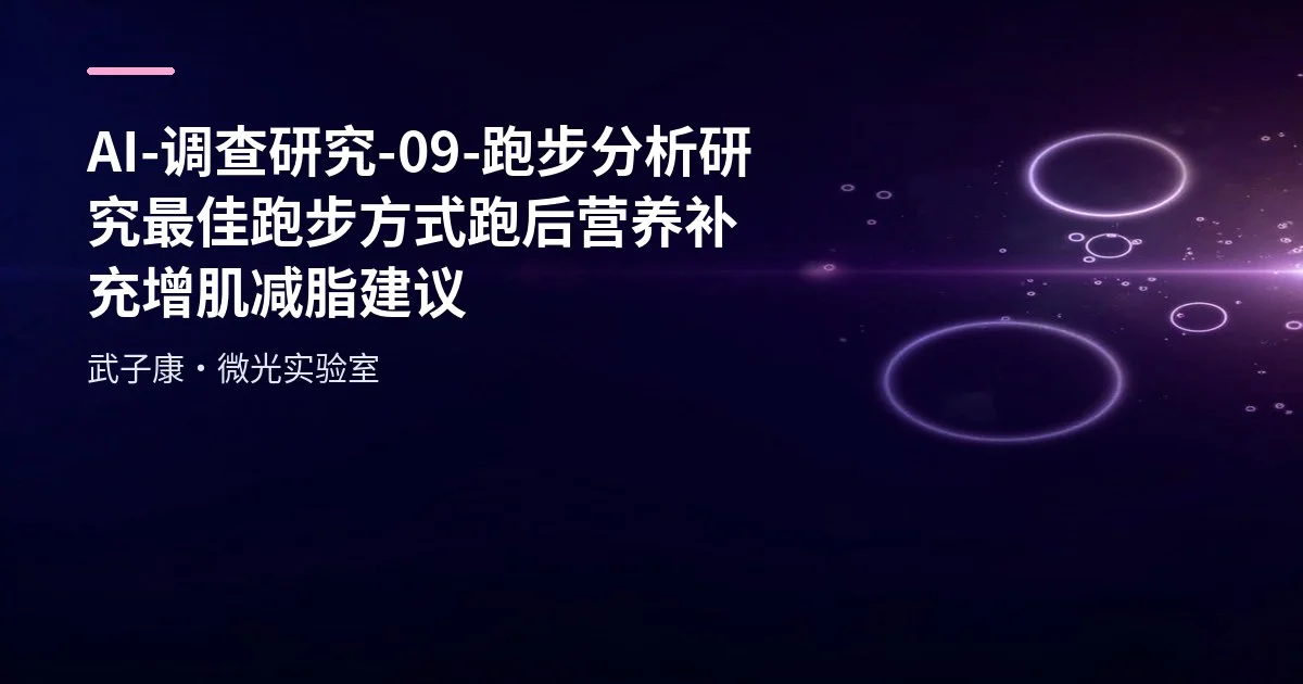 AI-调查研究-09-跑步分析研究 最佳跑步方式 跑后营养补充 增肌减脂建议