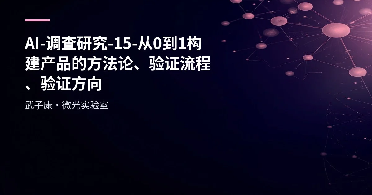 AI-调查研究-15-从0到1构建产品的方法论、验证流程、验证方向