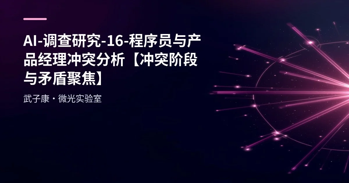 AI-调查研究-16-程序员与产品经理冲突分析【冲突阶段与矛盾聚焦】