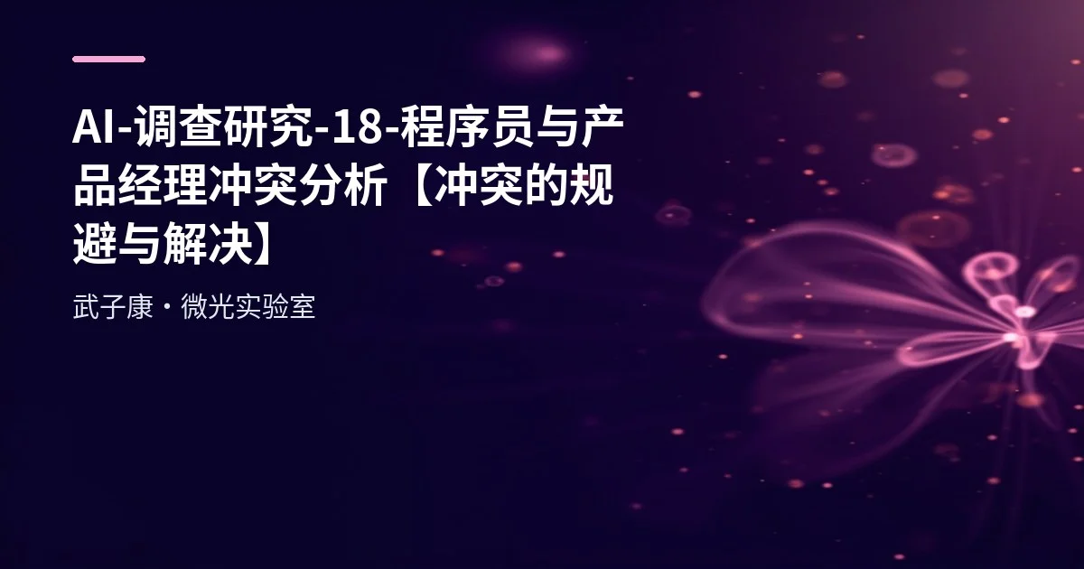 AI-调查研究-18-程序员与产品经理冲突分析【冲突的规避与解决:实践经验】