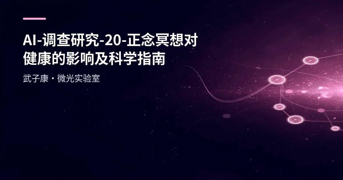 AI-调查研究-20-【正念冥想】对健康的影响及科学指南