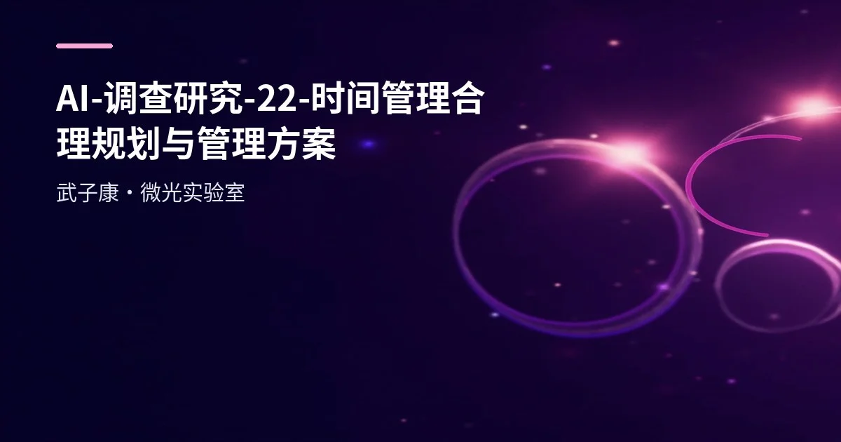 AI-调查研究-22-【时间管理】合理规划与管理方案
