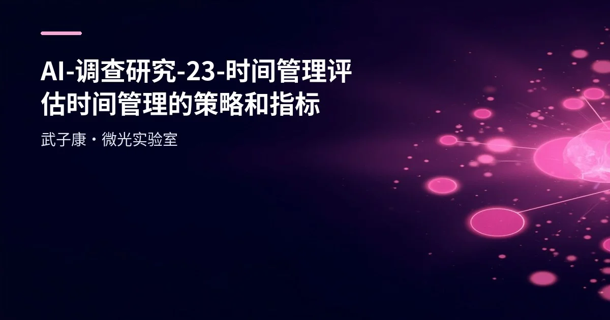 AI-调查研究-23-【时间管理】评估时间管理的策略和指标