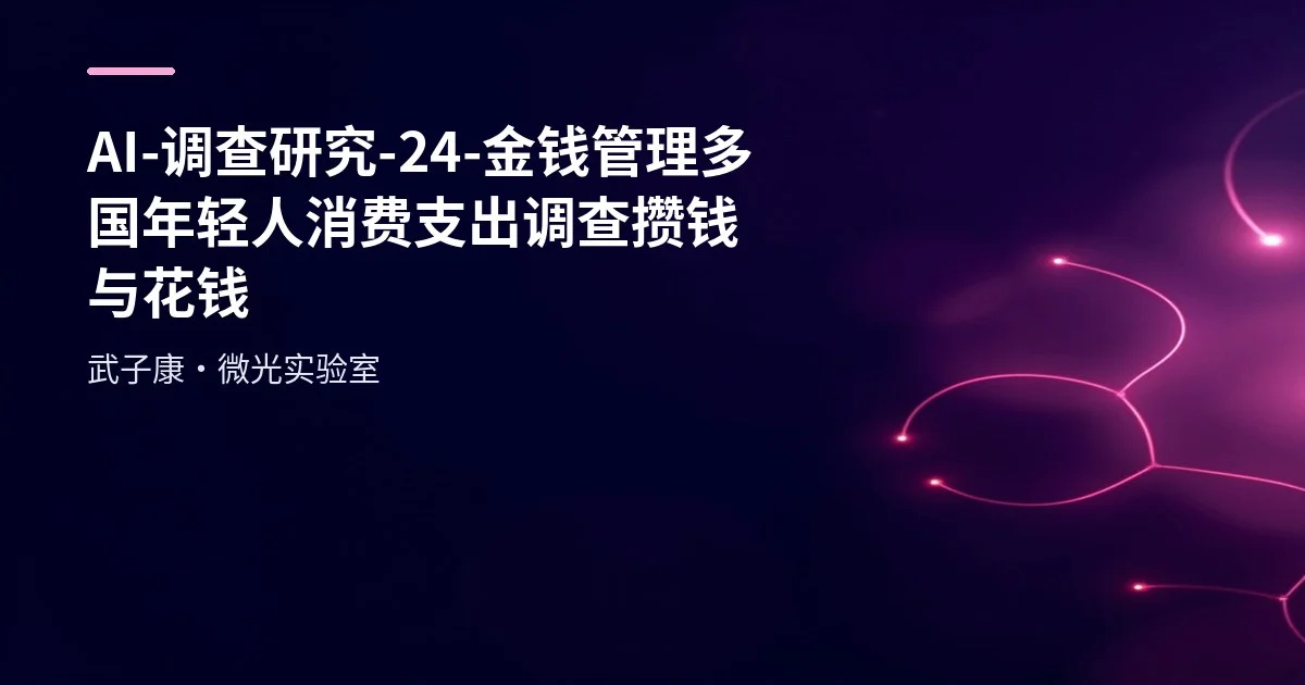 AI-调查研究-24-【金钱管理】多国年轻人消费支出调查 攒钱与花钱