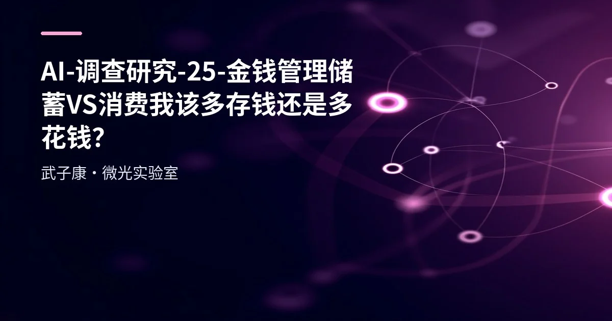 AI-调查研究-25-【金钱管理】储蓄VS消费 我该多存钱还是多花钱？
