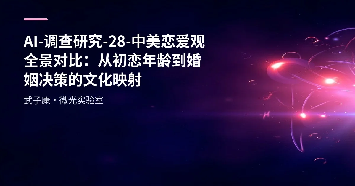 AI Research 28 - A Panorama of Dating Perspectives in China and the US